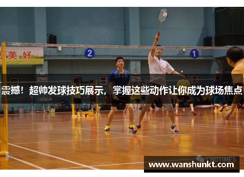 震撼！超帅发球技巧展示，掌握这些动作让你成为球场焦点