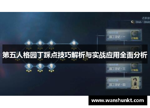 第五人格园丁踩点技巧解析与实战应用全面分析