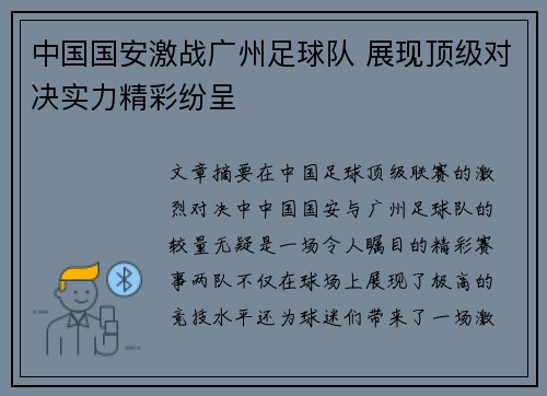 中国国安激战广州足球队 展现顶级对决实力精彩纷呈