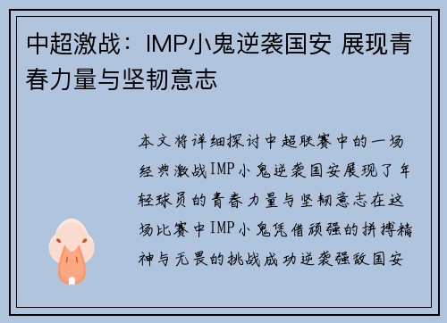 中超激战：IMP小鬼逆袭国安 展现青春力量与坚韧意志