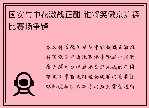 国安与申花激战正酣 谁将笑傲京沪德比赛场争锋