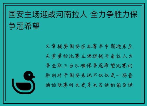 国安主场迎战河南拉人 全力争胜力保争冠希望