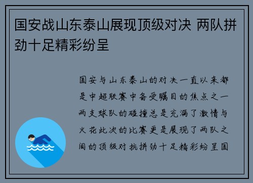国安战山东泰山展现顶级对决 两队拼劲十足精彩纷呈