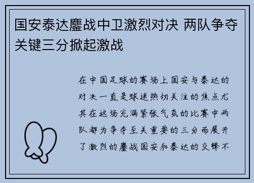 国安泰达鏖战中卫激烈对决 两队争夺关键三分掀起激战