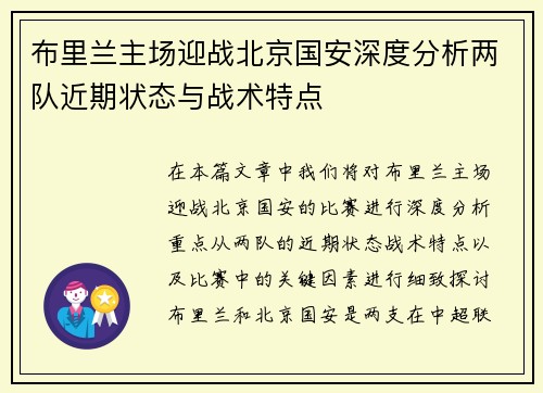 布里兰主场迎战北京国安深度分析两队近期状态与战术特点