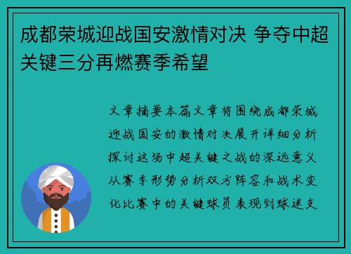 成都荣城迎战国安激情对决 争夺中超关键三分再燃赛季希望
