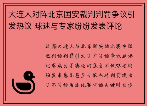 大连人对阵北京国安裁判判罚争议引发热议 球迷与专家纷纷发表评论