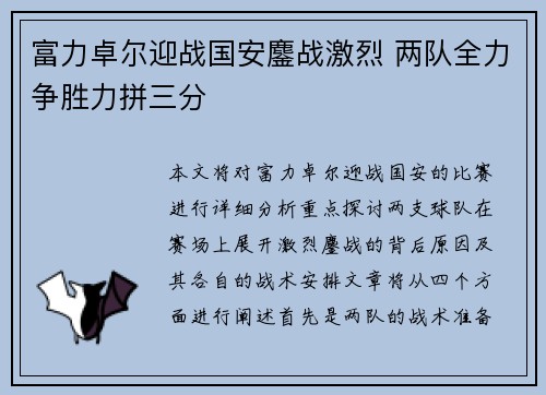 富力卓尔迎战国安鏖战激烈 两队全力争胜力拼三分