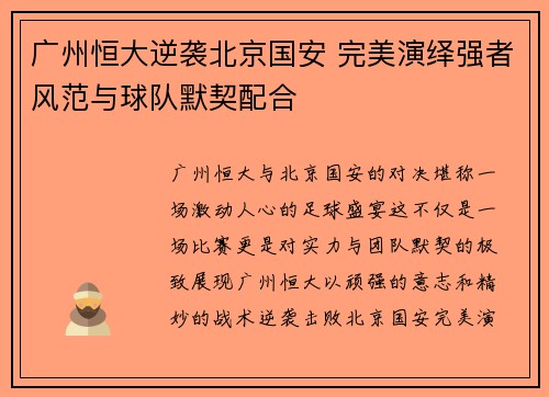 广州恒大逆袭北京国安 完美演绎强者风范与球队默契配合