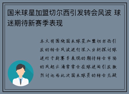 国米球星加盟切尔西引发转会风波 球迷期待新赛季表现