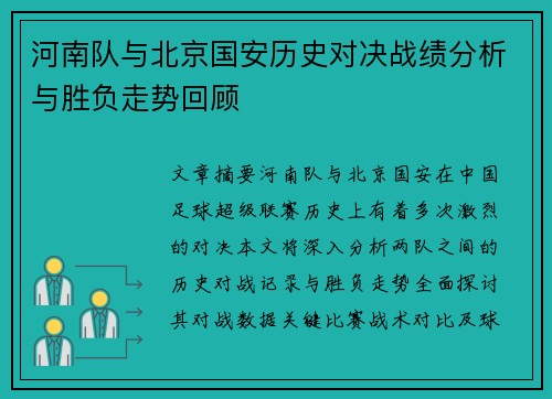 河南队与北京国安历史对决战绩分析与胜负走势回顾