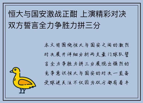 恒大与国安激战正酣 上演精彩对决 双方誓言全力争胜力拼三分