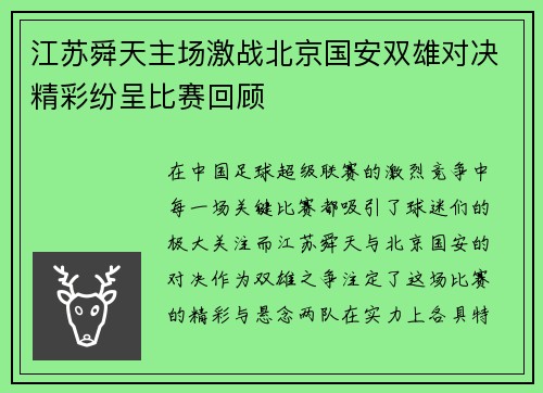 江苏舜天主场激战北京国安双雄对决精彩纷呈比赛回顾