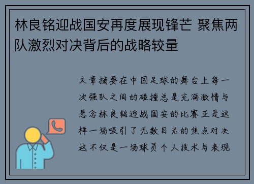 林良铭迎战国安再度展现锋芒 聚焦两队激烈对决背后的战略较量