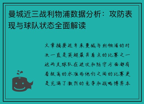 曼城近三战利物浦数据分析：攻防表现与球队状态全面解读