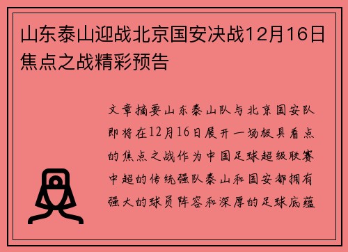 山东泰山迎战北京国安决战12月16日焦点之战精彩预告