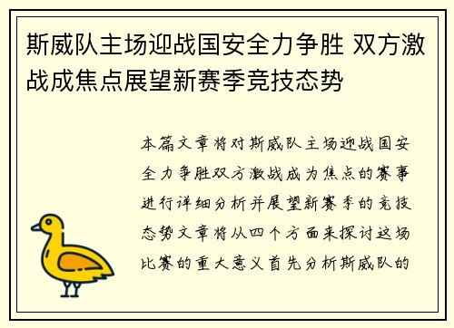 斯威队主场迎战国安全力争胜 双方激战成焦点展望新赛季竞技态势