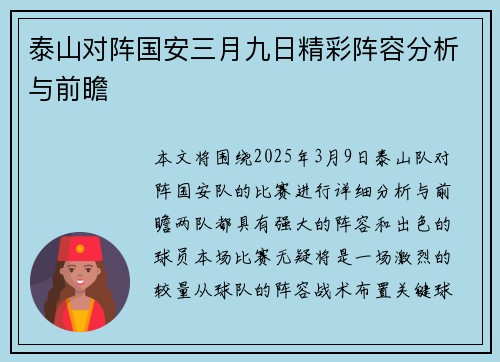 泰山对阵国安三月九日精彩阵容分析与前瞻