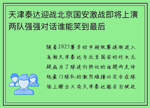 天津泰达迎战北京国安激战即将上演两队强强对话谁能笑到最后
