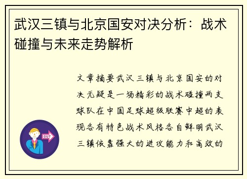 武汉三镇与北京国安对决分析：战术碰撞与未来走势解析