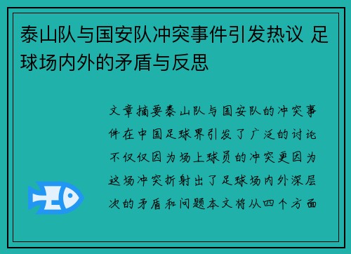 泰山队与国安队冲突事件引发热议 足球场内外的矛盾与反思
