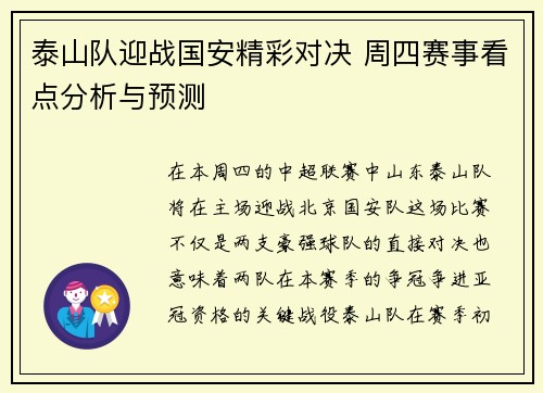泰山队迎战国安精彩对决 周四赛事看点分析与预测