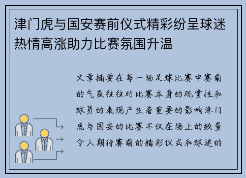 津门虎与国安赛前仪式精彩纷呈球迷热情高涨助力比赛氛围升温