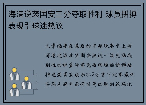 海港逆袭国安三分夺取胜利 球员拼搏表现引球迷热议