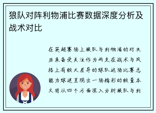 狼队对阵利物浦比赛数据深度分析及战术对比