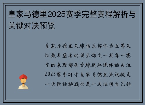 皇家马德里2025赛季完整赛程解析与关键对决预览