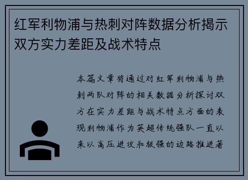 红军利物浦与热刺对阵数据分析揭示双方实力差距及战术特点