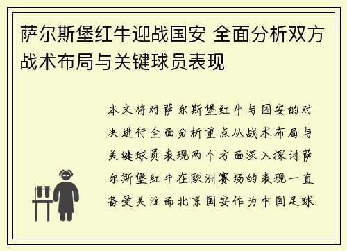 萨尔斯堡红牛迎战国安 全面分析双方战术布局与关键球员表现