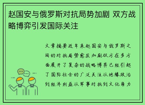 赵国安与俄罗斯对抗局势加剧 双方战略博弈引发国际关注