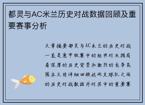 都灵与AC米兰历史对战数据回顾及重要赛事分析