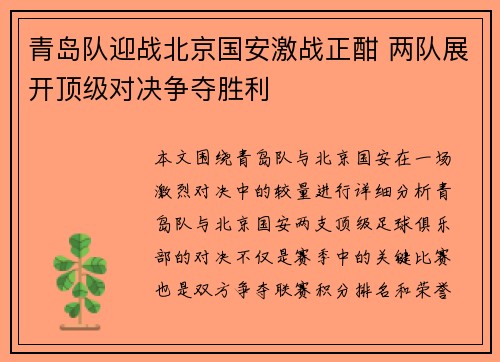 青岛队迎战北京国安激战正酣 两队展开顶级对决争夺胜利