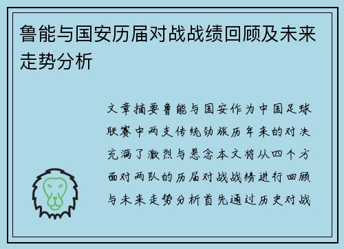 鲁能与国安历届对战战绩回顾及未来走势分析