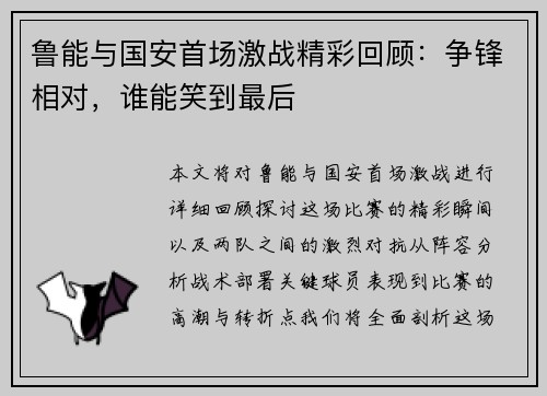 鲁能与国安首场激战精彩回顾：争锋相对，谁能笑到最后