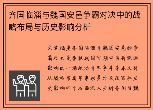 齐国临淄与魏国安邑争霸对决中的战略布局与历史影响分析