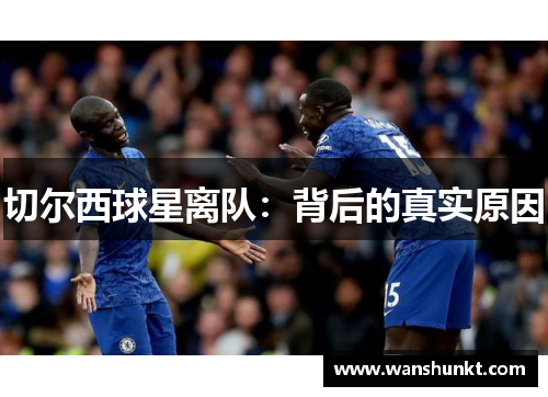 切尔西球星离队：背后的真实原因