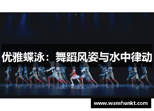 优雅蝶泳：舞蹈风姿与水中律动