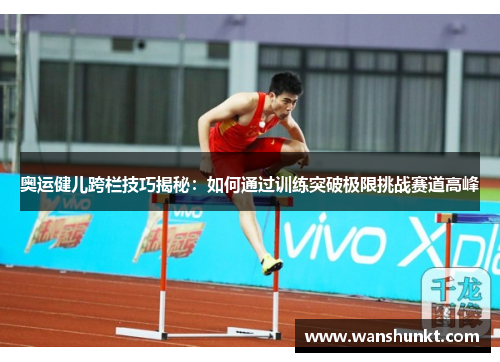 奥运健儿跨栏技巧揭秘：如何通过训练突破极限挑战赛道高峰