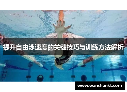 提升自由泳速度的关键技巧与训练方法解析
