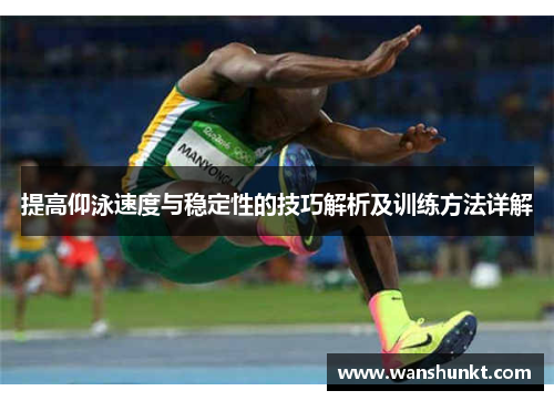提高仰泳速度与稳定性的技巧解析及训练方法详解