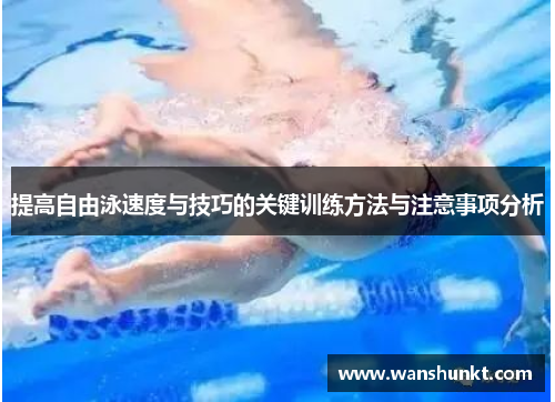 提高自由泳速度与技巧的关键训练方法与注意事项分析