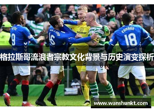 格拉斯哥流浪者宗教文化背景与历史演变探析