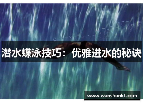 潜水蝶泳技巧：优雅进水的秘诀