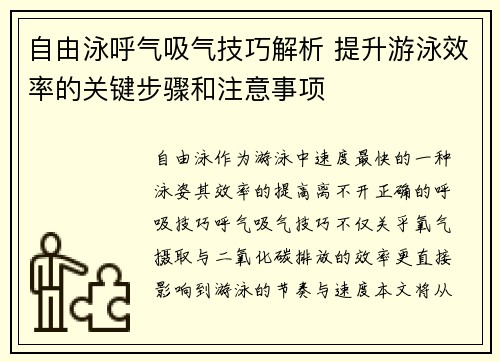 自由泳呼气吸气技巧解析 提升游泳效率的关键步骤和注意事项