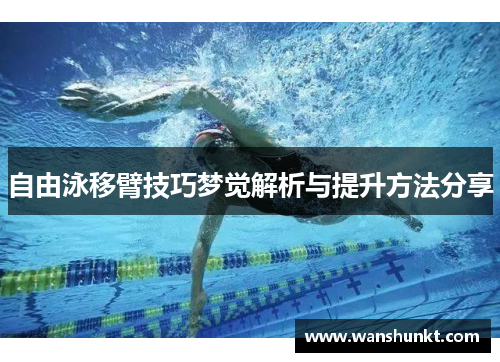 自由泳移臂技巧梦觉解析与提升方法分享