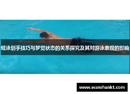 蛙泳划手技巧与梦觉状态的关系探究及其对游泳表现的影响