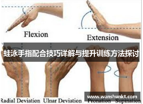 蛙泳手指配合技巧详解与提升训练方法探讨